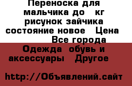 Переноска для мальчика до 12кг рисунок зайчика состояние новое › Цена ­ 6 000 - Все города Одежда, обувь и аксессуары » Другое   